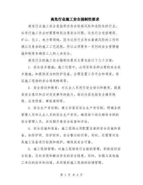 高危行业施工安全强制性要求