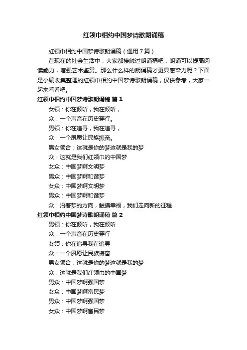 红领巾相约中国梦诗歌朗诵稿（通用7篇）