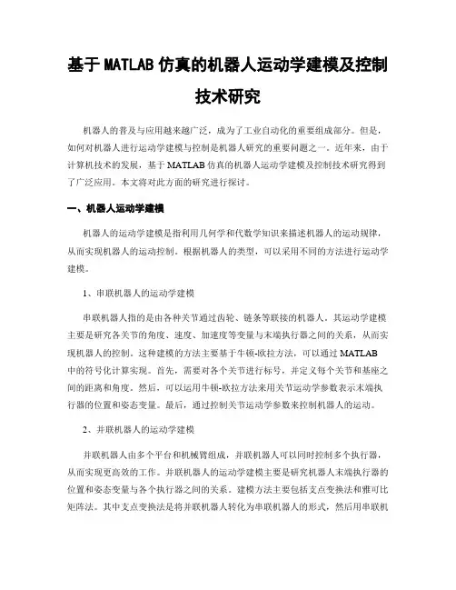 基于MATLAB仿真的机器人运动学建模及控制技术研究