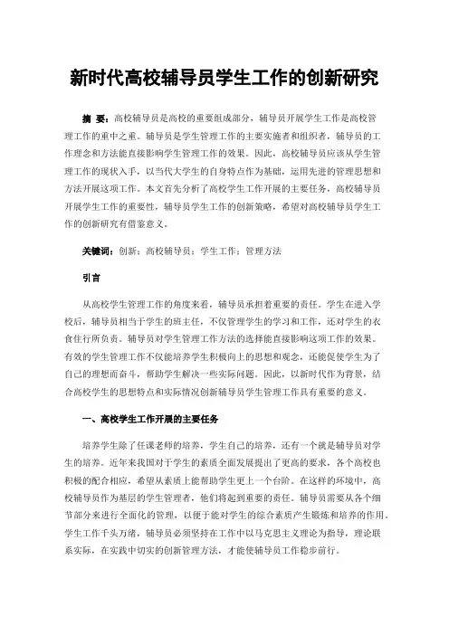 新时代高校辅导员学生工作的创新研究
