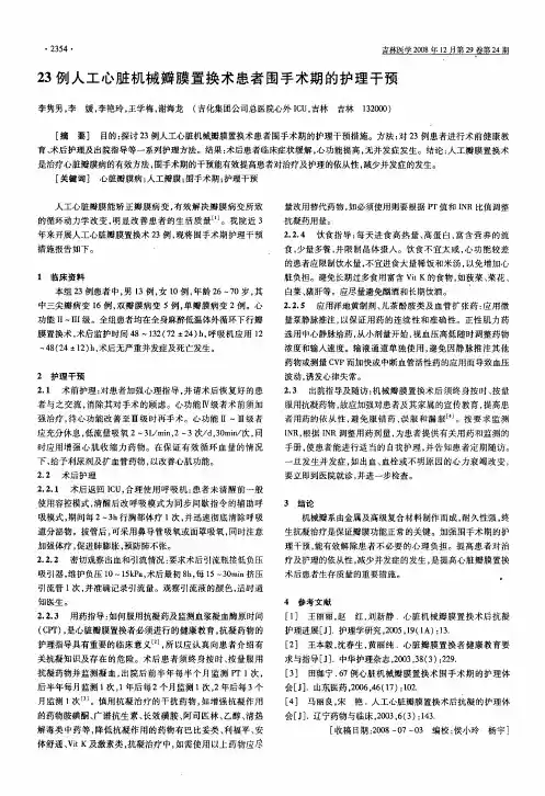 23例人工心脏机械瓣膜置换术患者围手术期的护理干预