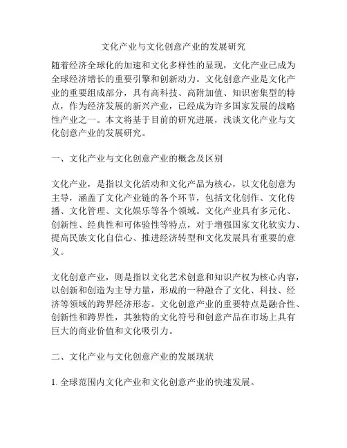 文化产业与文化创意产业的发展研究