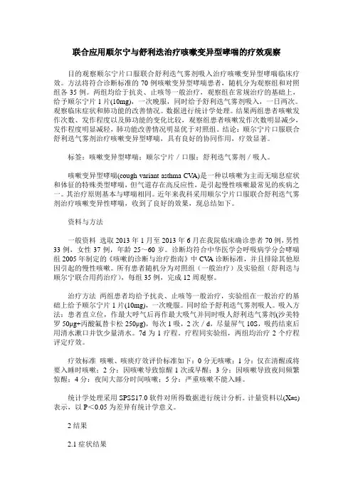 联合应用顺尔宁与舒利迭治疗咳嗽变异型哮喘的疗效观察