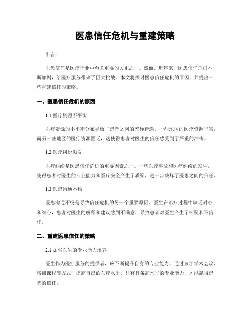 医患信任危机与重建策略