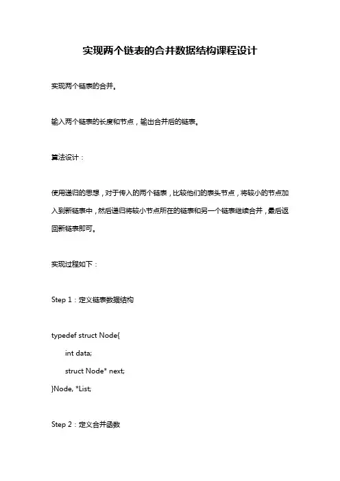 实现两个链表的合并数据结构课程设计
