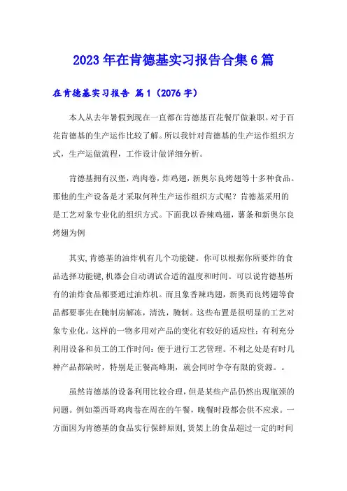 2023年在肯德基实习报告合集6篇