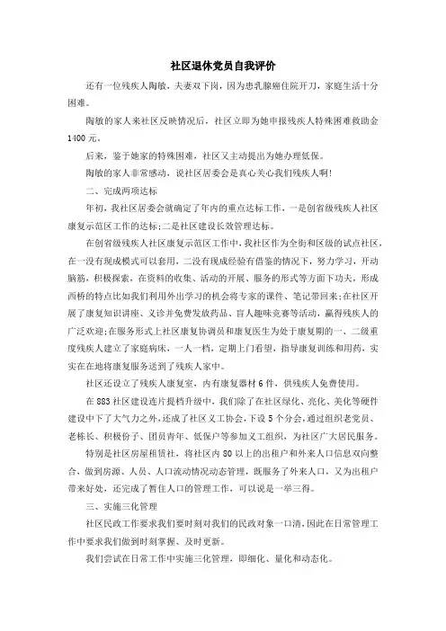 入党申请书-社区退休党员自我评价 精品