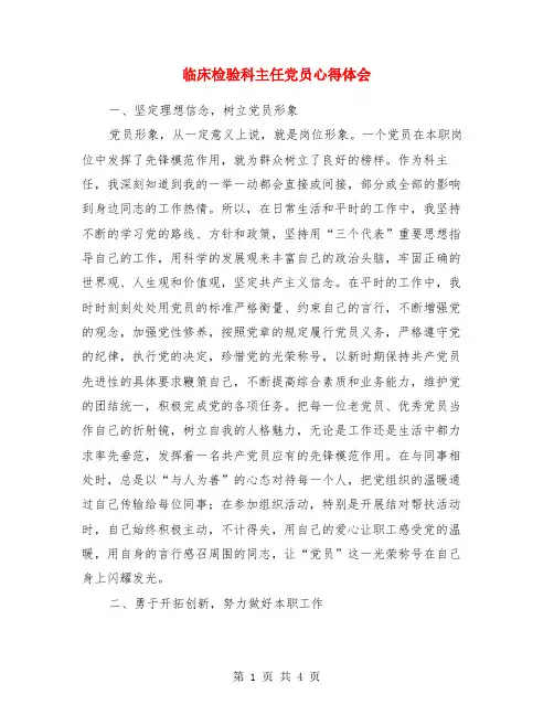 临床检验科主任党员心得体会