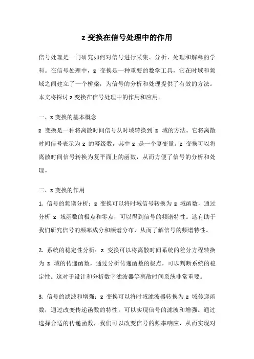 z变换在信号处理中的作用