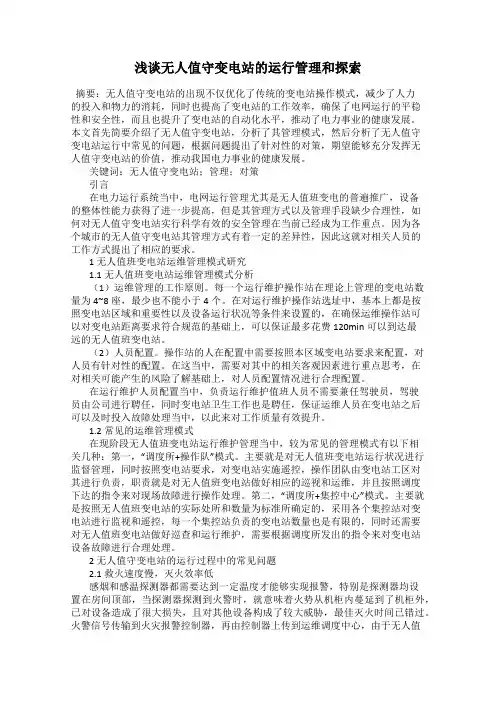 浅谈无人值守变电站的运行管理和探索