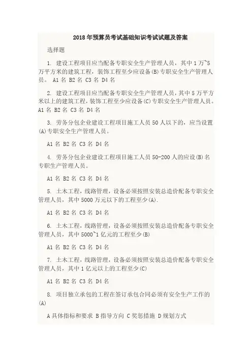 2018年预算员考试基础知识考试试题及答案