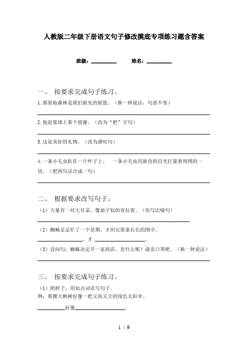 人教版二年级下册语文句子修改摸底专项练习题含答案