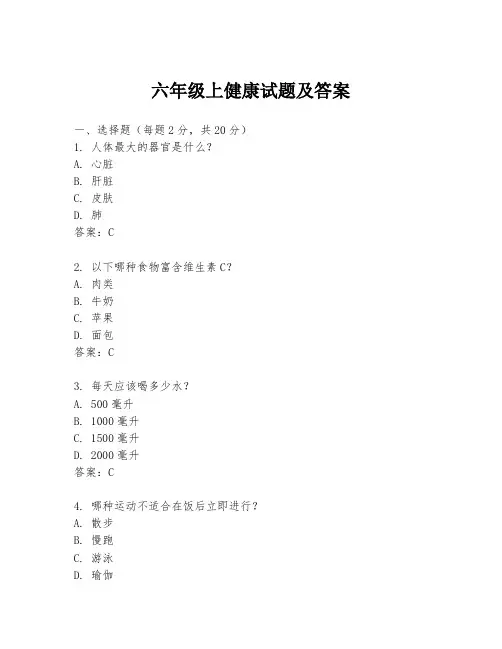 六年级上健康试题及答案