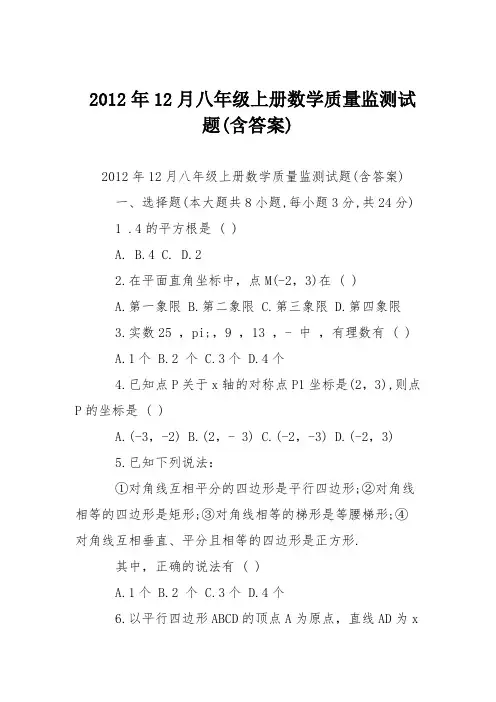 2012年12月八年级上册数学质量监测试题(含答案)