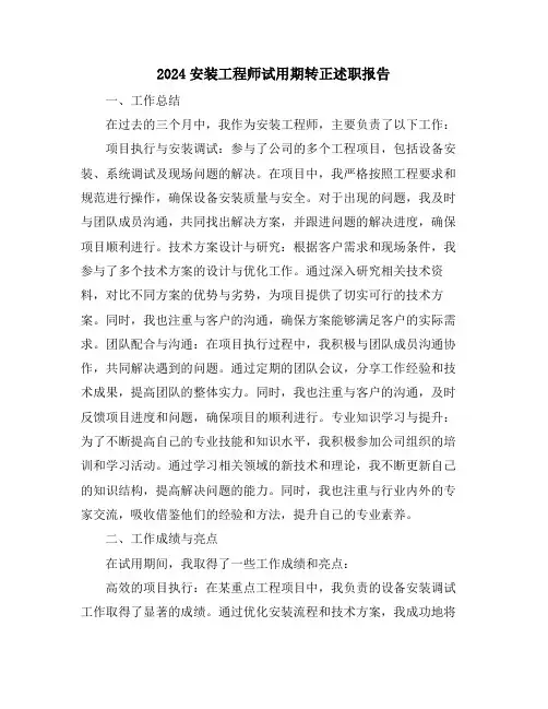 2024安装工程师试用期转正述职报告