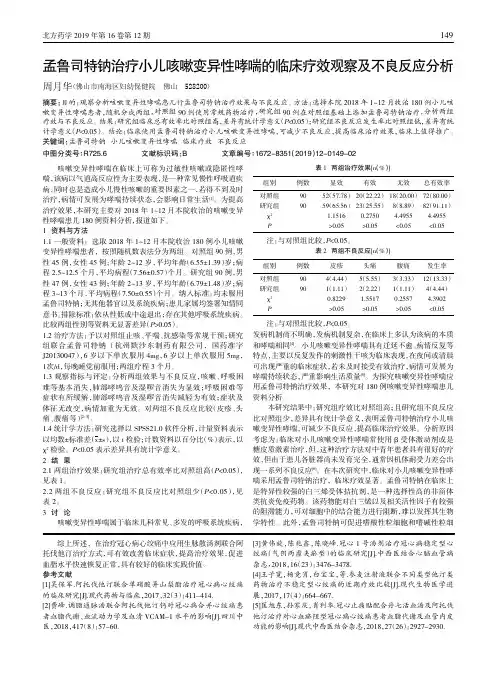 孟鲁司特钠治疗小儿咳嗽变异性哮喘的临床疗效观察及不良反应分析