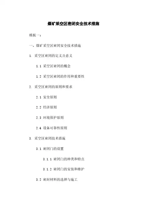 煤矿采空区密闭安全技术措施