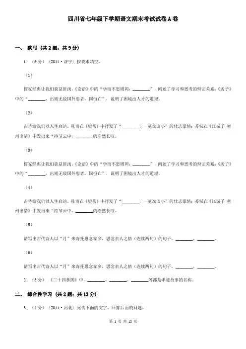 四川省七年级下学期语文期末考试试卷A卷