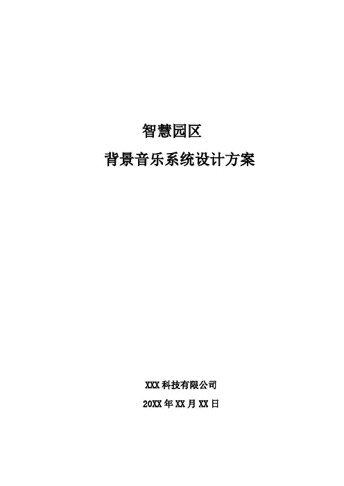 智慧园区-背景音乐系统设计方案