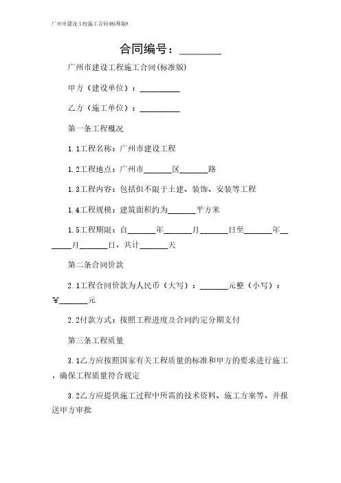 2024年-广州市建设工程施工合同(标准版)