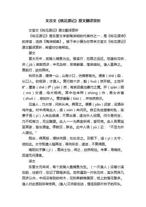 文言文《桃花源记》原文翻译赏析