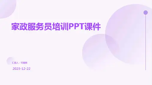 家政服务员培训ppt课件