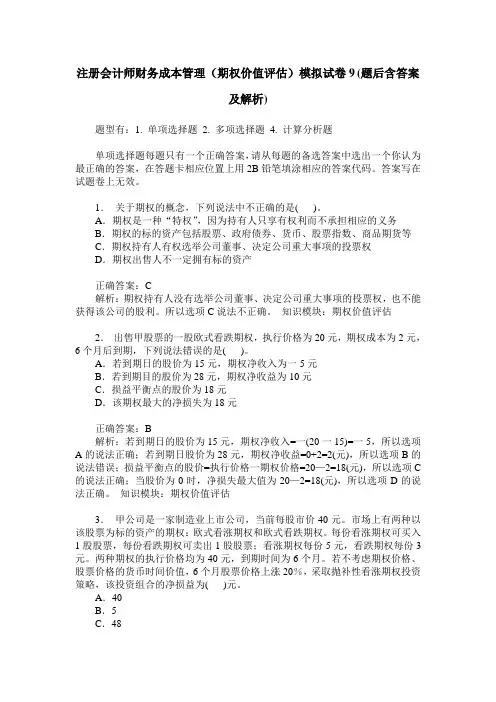 注册会计师财务成本管理(期权价值评估)模拟试卷9(题后含答案及解析)