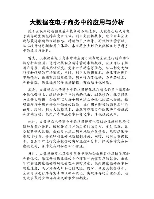 大数据在电子商务中的应用与分析