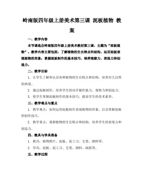 岭南版四年级上册美术第三课泥板植物教案
