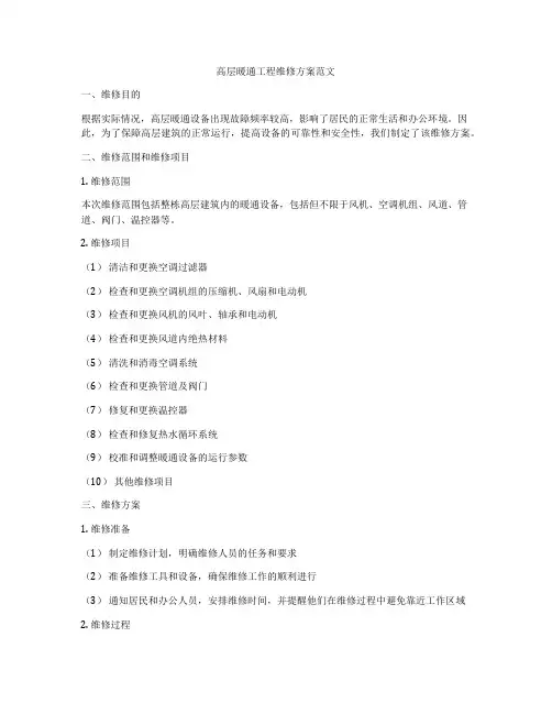 高层暖通工程维修方案范文