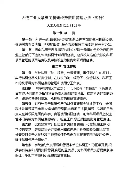 大连工业大学纵向科研经费使用管理办法暂行