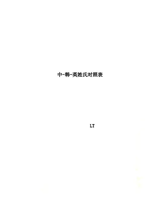 中-韩-英姓氏对照表