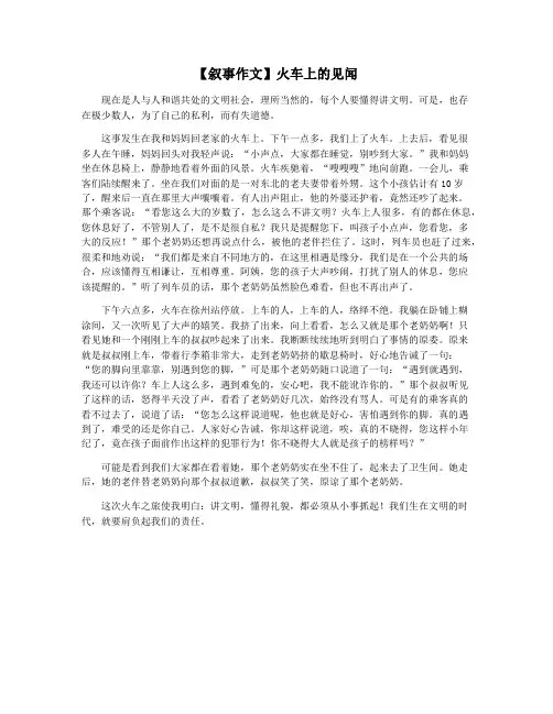 【叙事作文】火车上的见闻