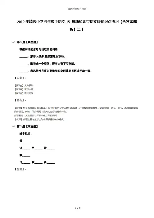 2019年精选小学四年级下语文15 舞动的北京语文版知识点练习【含答案解析】二十