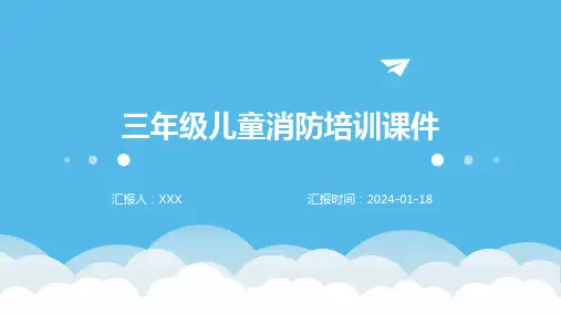 三年级儿童消防培训课件
