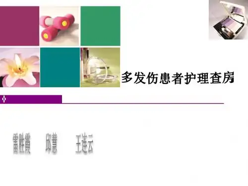 多发伤护理查房(完整版)-副本(2)