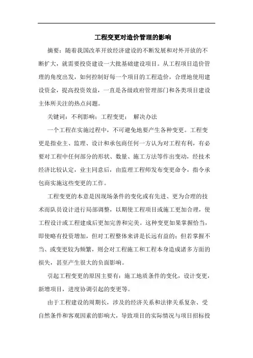 工程变更对造价管理影响