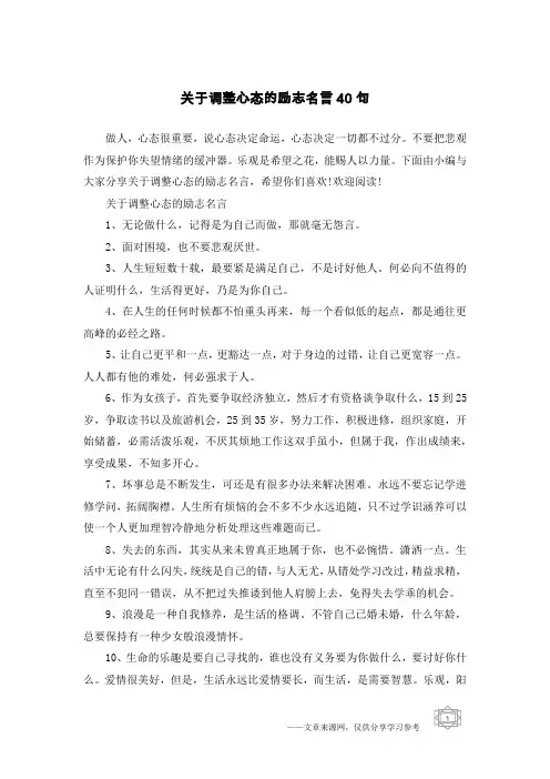 关于调整心态的励志名言40句