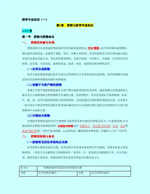 执业药师--药学专业知识(一)Word版