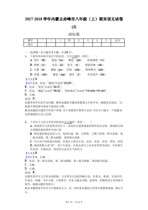 2017-2018学年内蒙古赤峰市八年级(上)期末语文试卷(J)