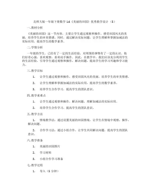 北师大版一年级下册数学1.6《美丽的田园》优秀教学设计(5)
