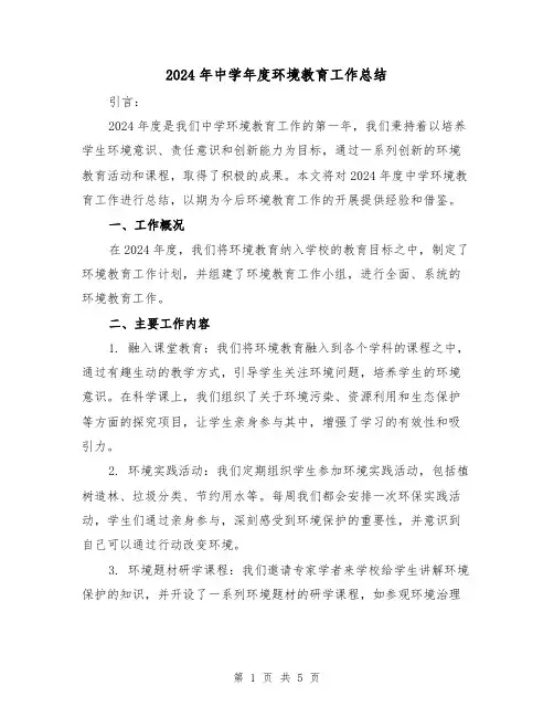 2024年中学年度环境教育工作总结（2篇）