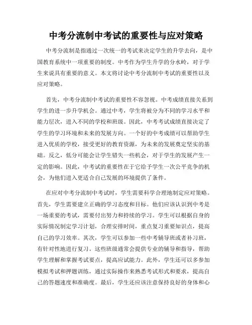 中考分流制中考试的重要性与应对策略