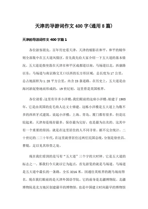 天津的导游词作文400字(通用8篇)