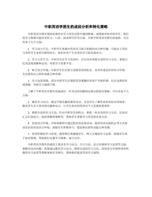 中职英语学困生的成因分析和转化策略