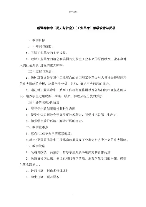 新课标初中《历史与社会》《工业革命》教学设计与反思