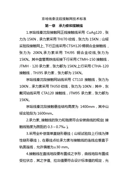 京哈线技术标准-承力索、接触线
