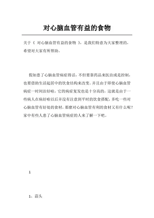 对心脑血管有益的食物