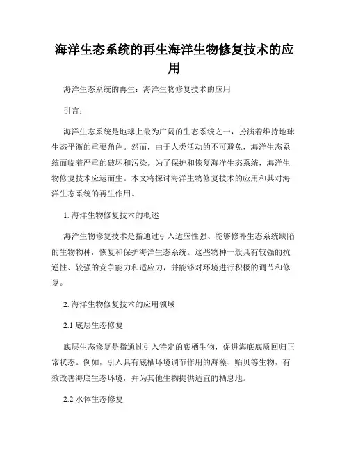 海洋生态系统的再生海洋生物修复技术的应用