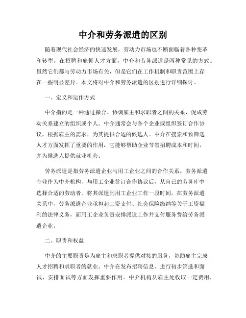 中介和劳务派遣的区别